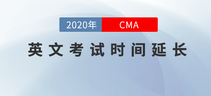 考生們請注意，8月-10月CMA英文考試窗口延長至11月14日！