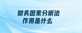 財(cái)務(wù)因素分析法作用是什么