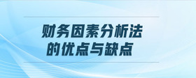 財(cái)務(wù)因素分析法的優(yōu)點(diǎn)與缺點(diǎn)