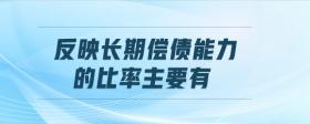 反映長期償債能力的比率主要有