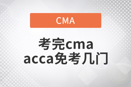 考完cmaacca免考幾門