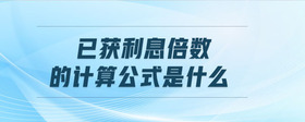 已獲利息倍數(shù)的計(jì)算公式是什么