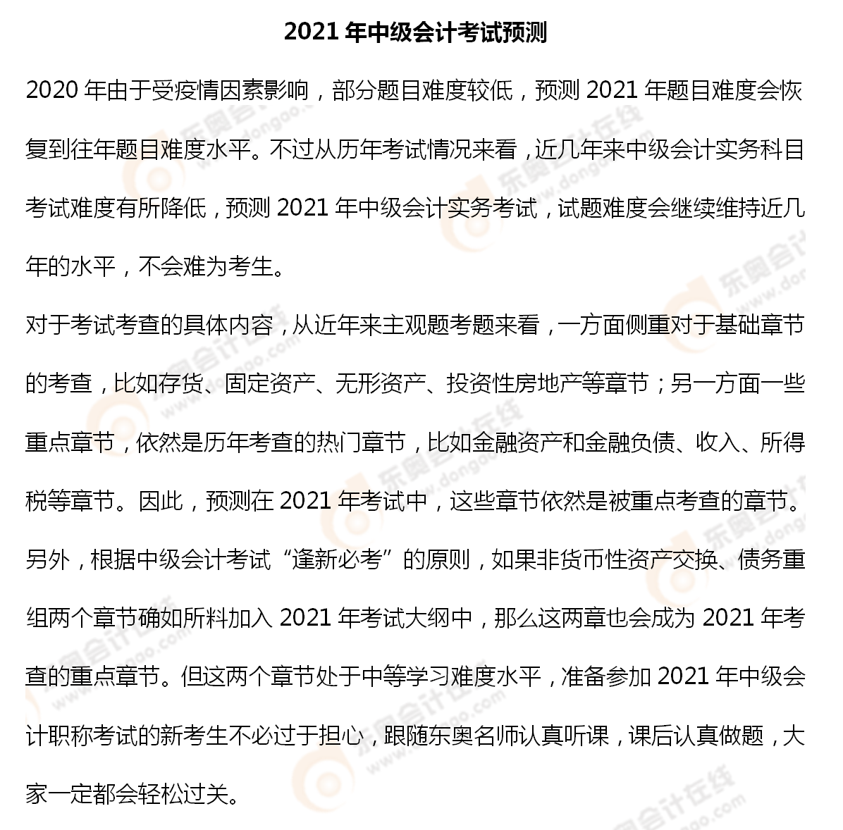 2021年中級(jí)會(huì)計(jì)實(shí)務(wù)考試預(yù)測_01
