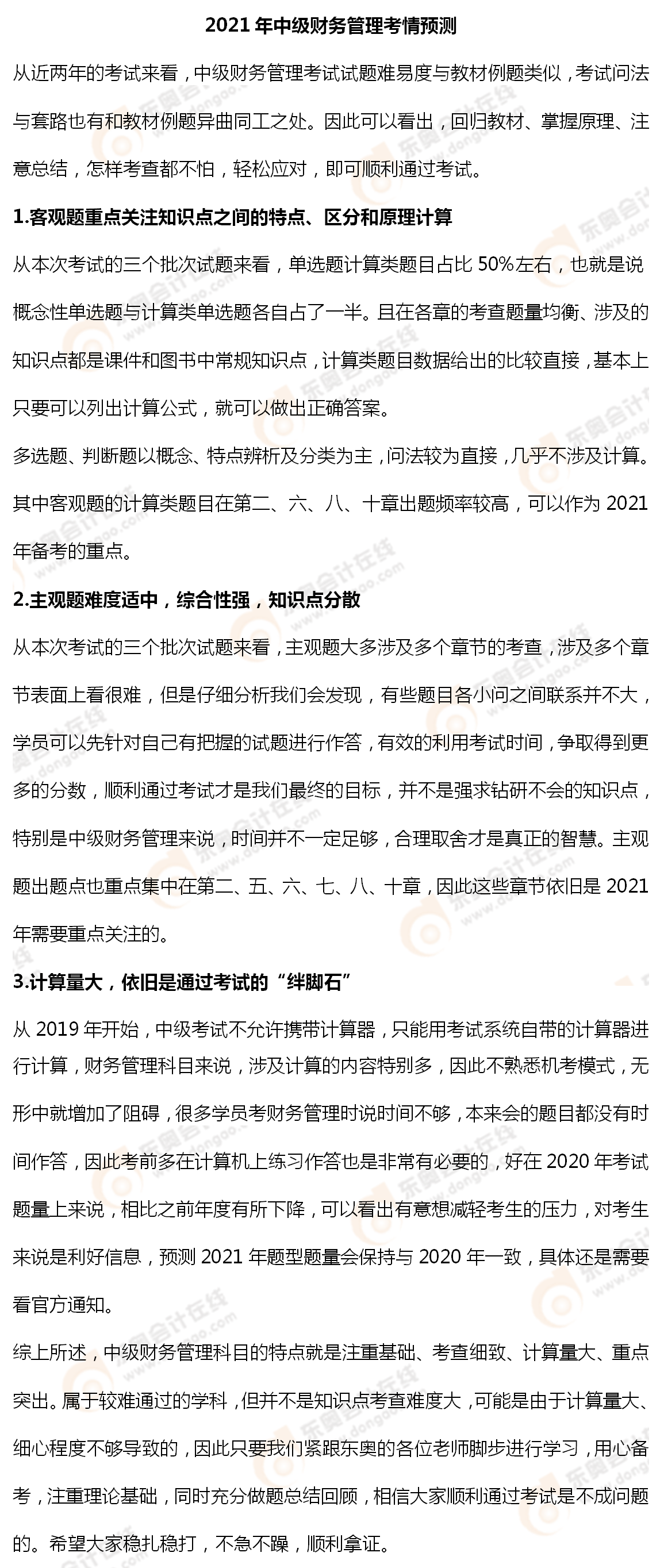 2021年中級(jí)財(cái)務(wù)管理考情預(yù)測