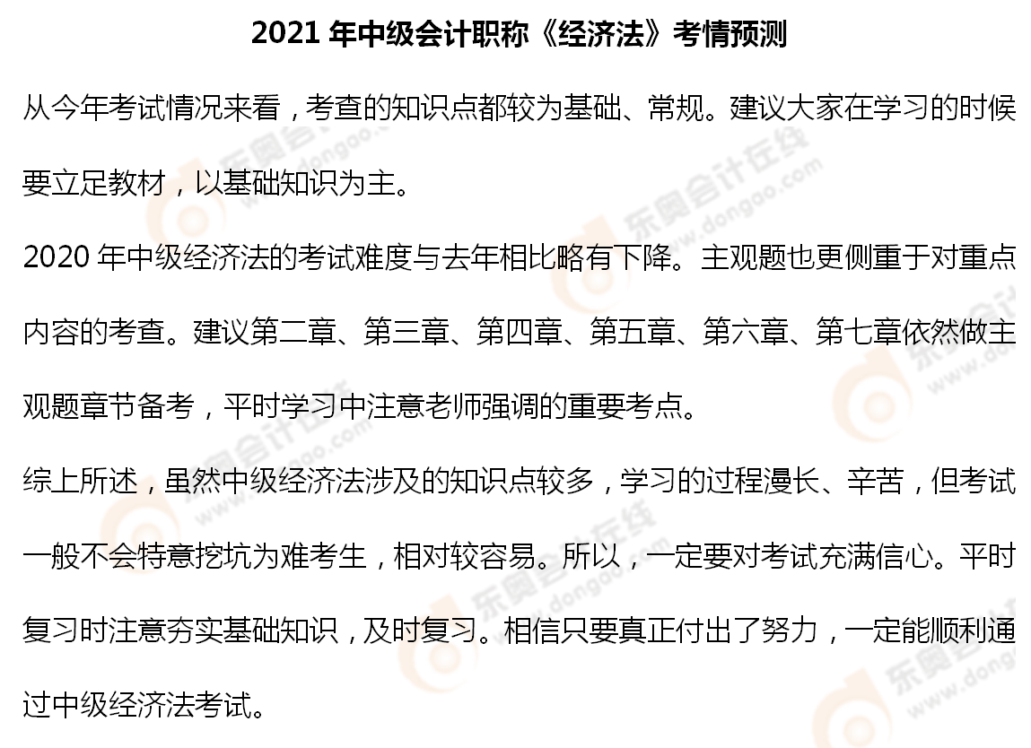 2021年中級(jí)會(huì)計(jì)職稱《經(jīng)濟(jì)法》考情預(yù)測_01