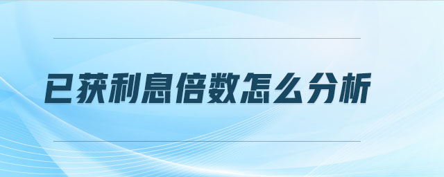 已獲利息倍數(shù)怎么分析