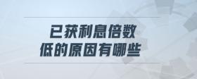 已獲利息倍數(shù)低的原因有哪些