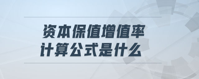 資本保值增值率計算公式是什么