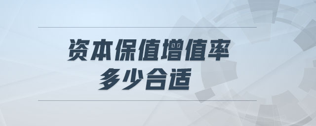 資本保值增值率多少合適 資本保值增值率多少合適