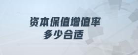 資本保值增值率多少合適
