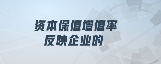資本保值增值率反映企業(yè)的