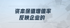 資本保值增值率反映企業(yè)的