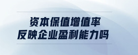 資本保值增值率反映企業(yè)盈利能力嗎