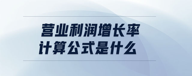 營(yíng)業(yè)利潤(rùn)增長(zhǎng)率計(jì)算公式是什么