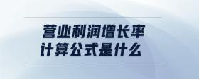 營業(yè)利潤增長率計(jì)算公式是什么
