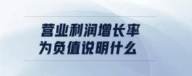 營業(yè)利潤增長率為負(fù)值說明什么