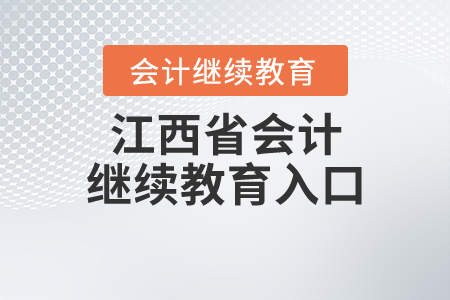 江西省會計(jì)繼續(xù)教育入口
