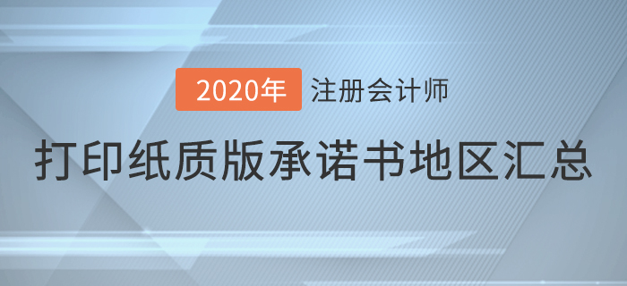 2020年注會考試打印紙質(zhì)版承諾書地區(qū)匯總，快來看看有你嗎！