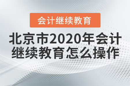 北京市2020年會(huì)計(jì)繼續(xù)教育怎么操作？