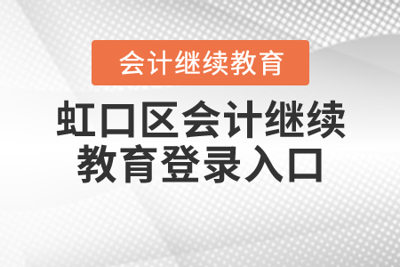 2020上海虹口區(qū)會計繼續(xù)教育入口登錄