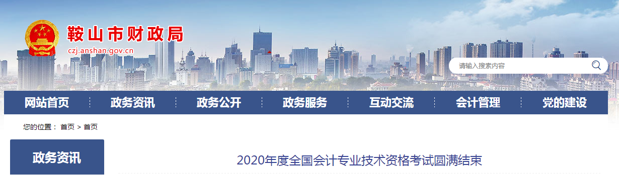 遼寧省鞍山市2020年中級會計師考試圓滿結束