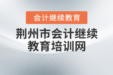 荊州市繼續(xù)教育培訓(xùn)網(wǎng)