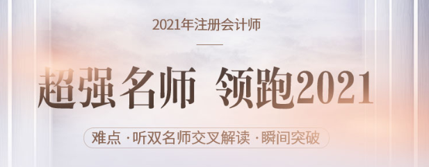 超強(qiáng)名師領(lǐng)跑注會(huì)備考，2021穩(wěn)贏