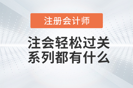 注會輕松過關(guān)系列都有什么？和每年一樣嗎？