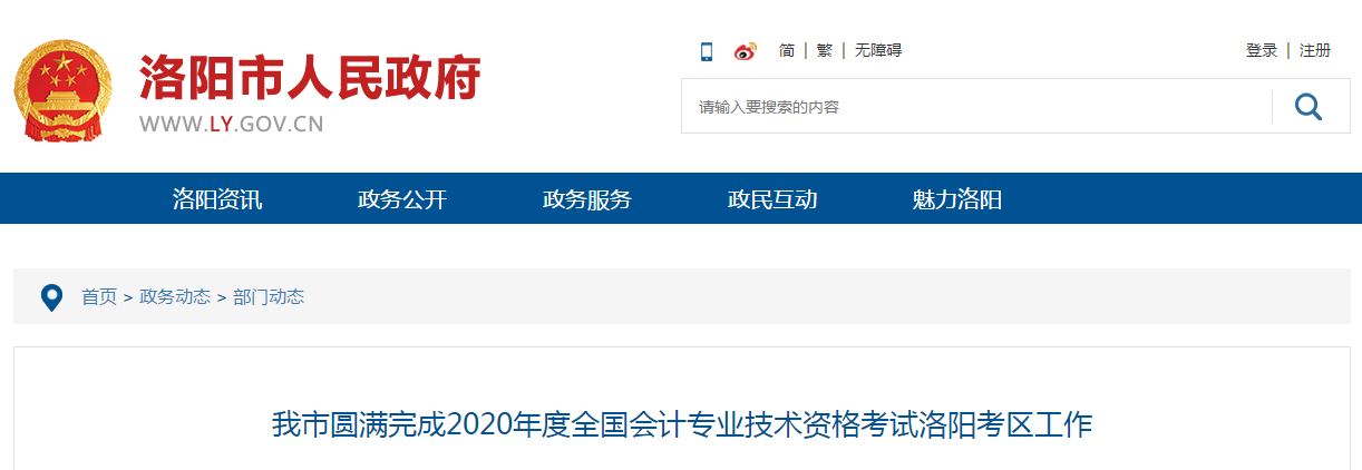 河南省洛陽市2020年中級會計師考試出考率49.67%