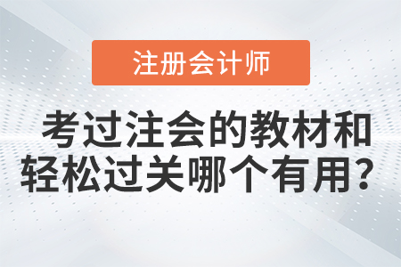 考過注會的教材和輕松過關(guān)哪個有用？