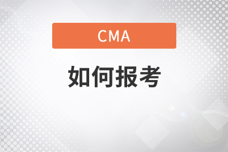 如何報(bào)考cma