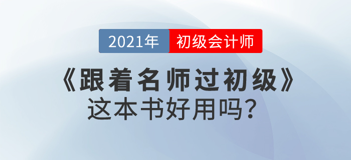 東奧跟著名師過初級會計，這本書好用嗎？