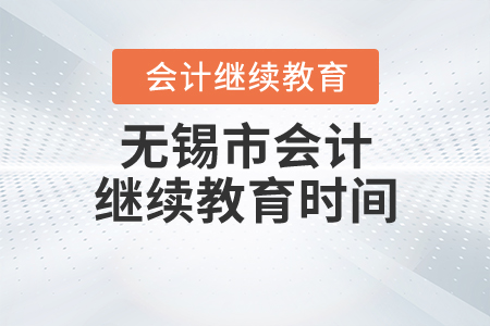 無錫2020年會計繼續(xù)教育時間