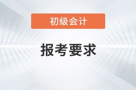 2021年初級會計師報考要求