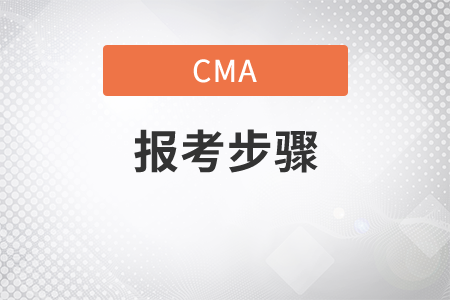 cma報名步驟有哪些