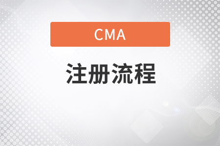 cma重新注冊(cè)流程是什么