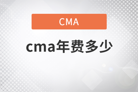 cma年費(fèi)多少