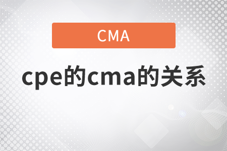 cmacpe的關(guān)系是什么