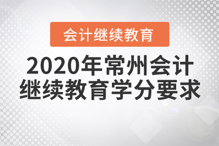 2020年常州會(huì)計(jì)繼續(xù)教育學(xué)分要求