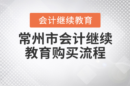 2020年常州市會(huì)計(jì)繼續(xù)教育報(bào)名購(gòu)買流程