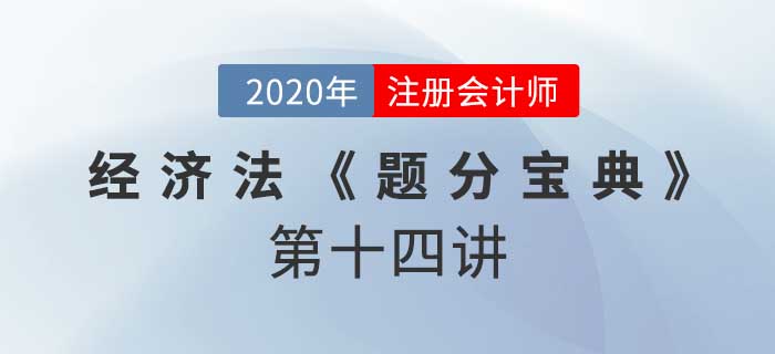2020年CPA-經(jīng)濟法《題分寶典》-債務人財產(chǎn)
