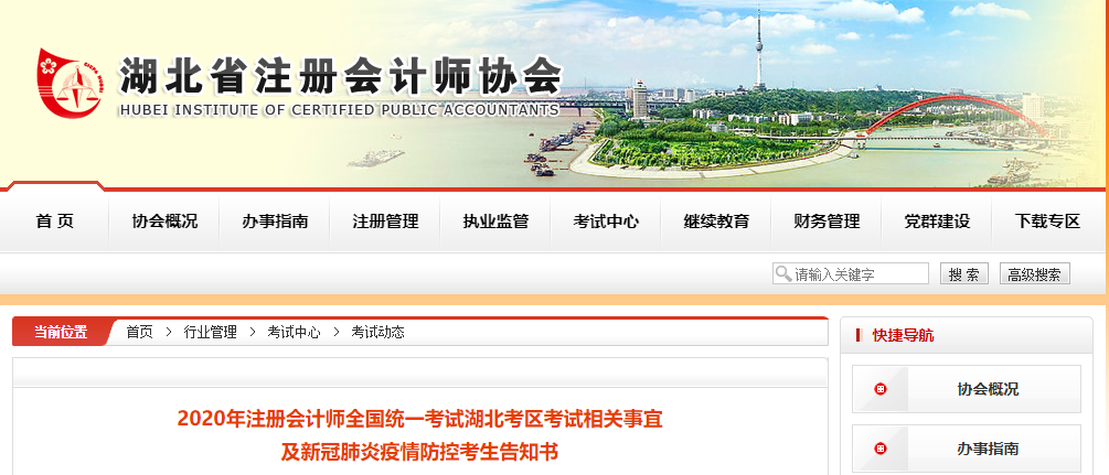2020年注會考試湖北考區(qū)考試相關(guān)事宜及新冠肺炎疫情防控考生告知書