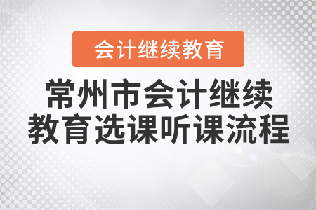 2020年常州市會計繼續(xù)教育選課聽課流程