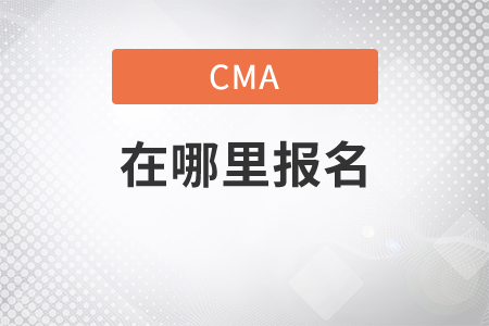 cma在哪里報名