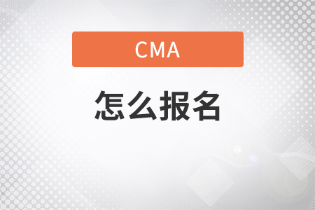 怎么報(bào)名cma