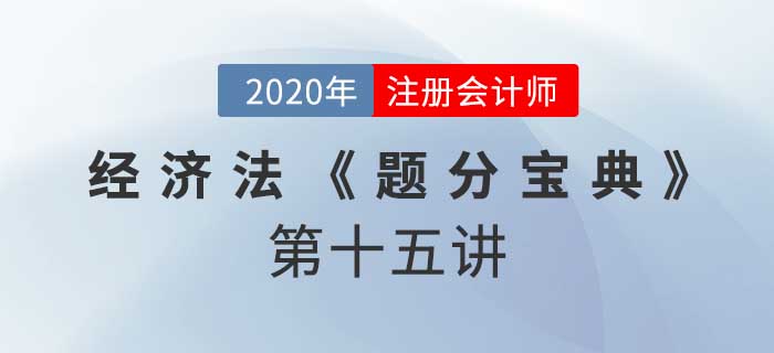 2020年CPA-經(jīng)濟法《題分寶典》-破產(chǎn)債權(quán)、重整及和解