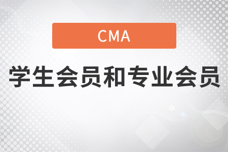 cma學(xué)生入會(huì)工作后算什么會(huì)員