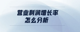 營業(yè)利潤增長率怎么分析