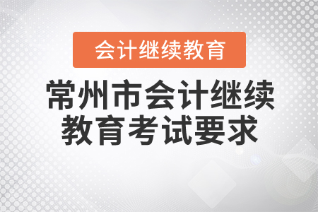 2020年常州市會計繼續(xù)教育用考試嗎?