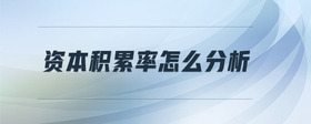 資本積累率怎么分析